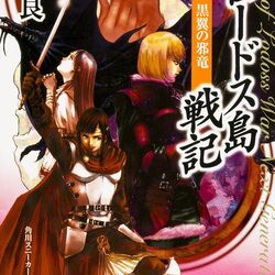 Record of Lodoss War Next Generation (novel series) | Record Record of Lodoss War Next Generation (novel series) | Record