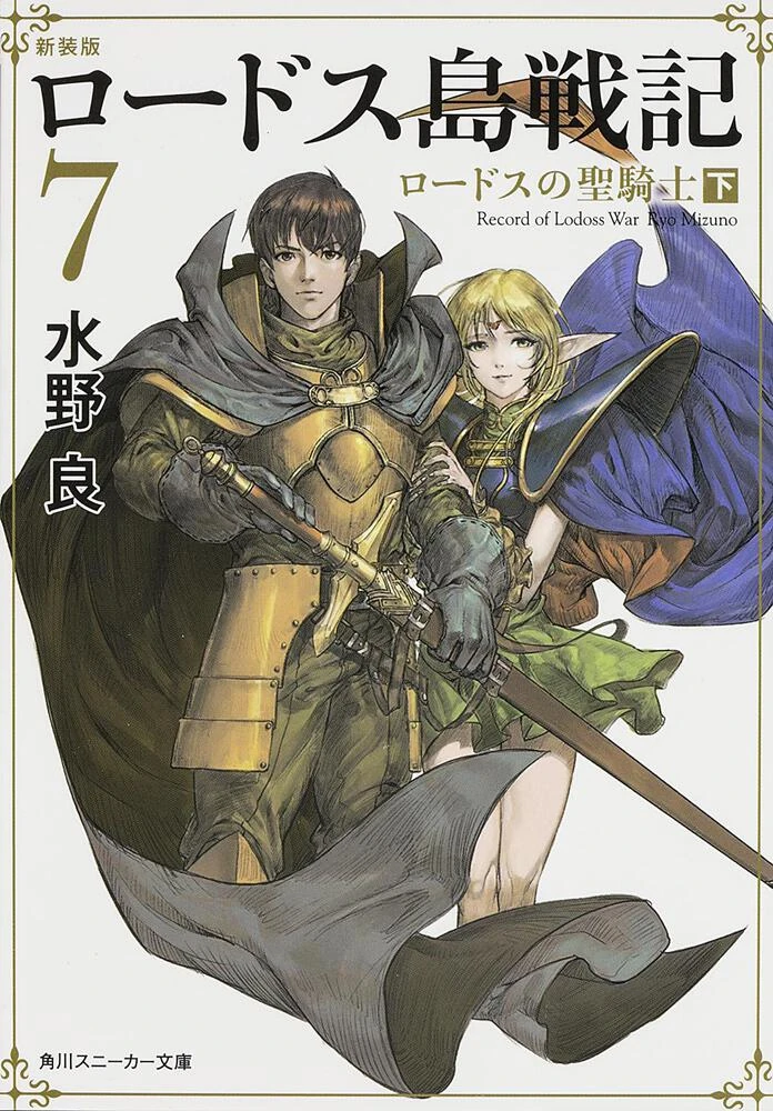Record of Lodoss War 7: The Holy Knight of Lodoss 2 (novel 