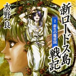 Record of Lodoss War Next Generation (novel series) | Record Record of Lodoss War Next Generation (novel series) | Record