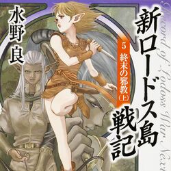 Record of Lodoss War Next Generation (novel series) | Record