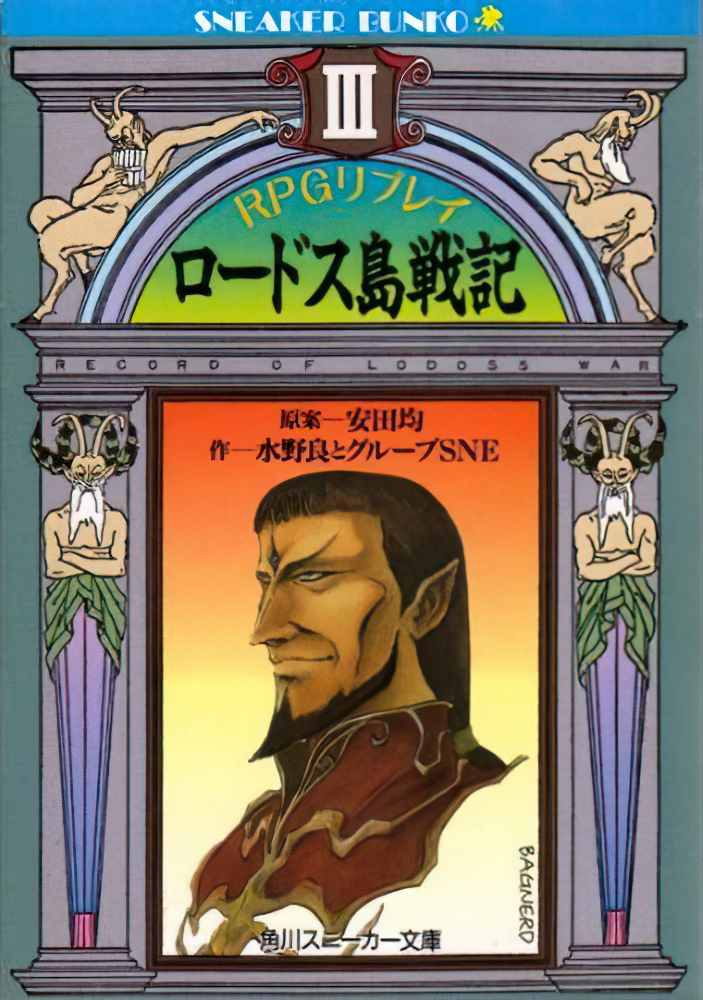 ロードス島戦記　lllustrations RecordofLodossWar Record of Lodoss War II: The Five Chromatic Dragons | Record