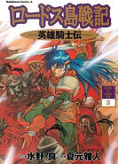 Chronicles of the Heroic Knight volume 3 manga cover (Japanese)