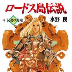 Legend of Lodoss (novel series) | Record of Lodoss War Wiki Legend of Lodoss (novel series) | Record of Lodoss War Wiki