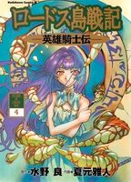 Chronicles of the Heroic Knight volume 4 manga cover (Japanese).jpg