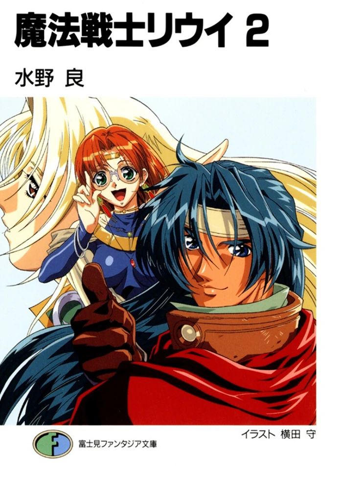 Louie the Rune Soldier 2 (novel) | Record of Lodoss War Wiki | Fandom