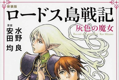 Record of Lodoss War (novel series) | Record of Lodoss War Wiki