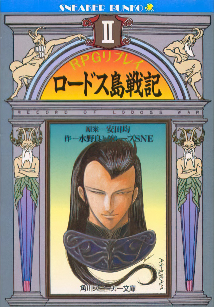Record of Lodoss War RPG Replay II (novel) | Record of