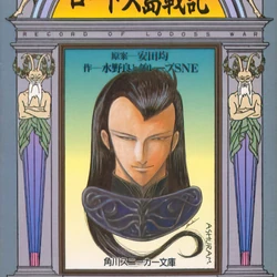 Record of Lodoss War (novel series) | Record of Lodoss War Wiki