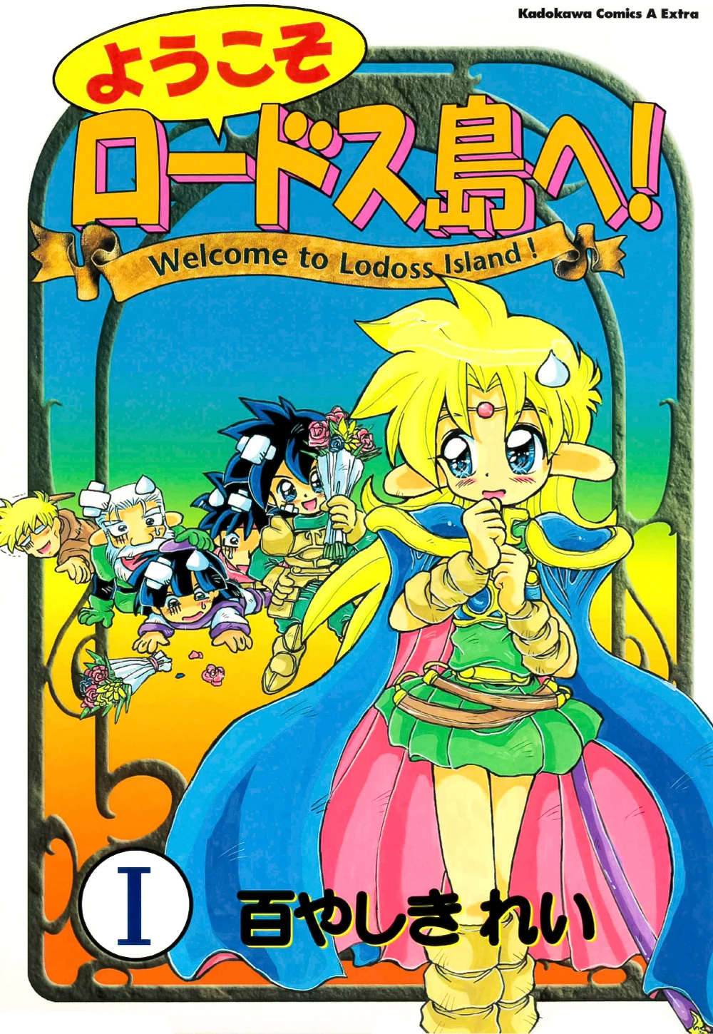 Welcome to Lodoss Island! (manga) | Record of Lodoss War