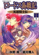 Chronicles of the Heroic Knight volume 6 manga cover (Japanese)