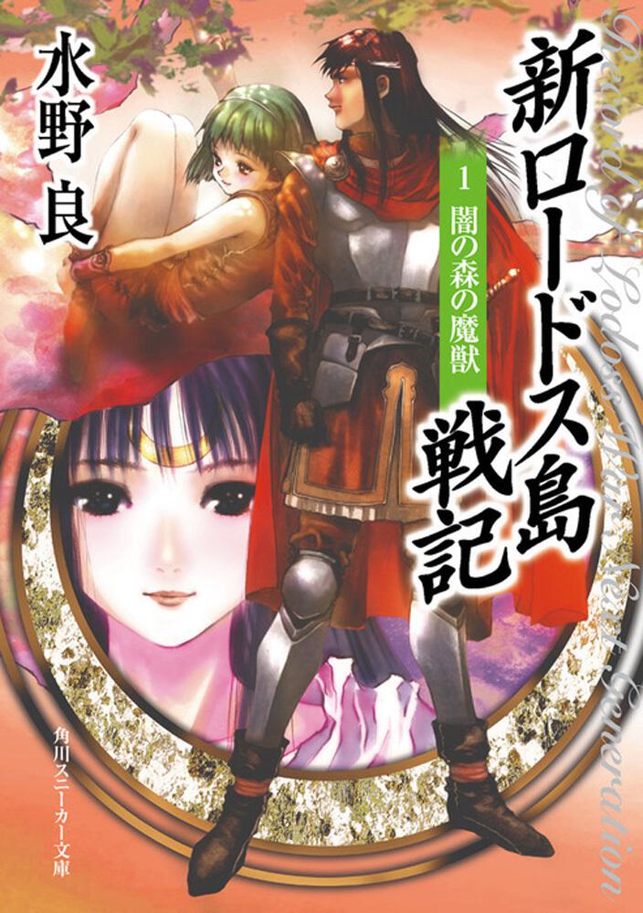 RoLW_NG_Demon_of_the_Dark_Forest_novel_cover.jpg
