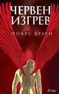 RedRising-cover Bulgarian.jpg (29 KB) Bulgarian