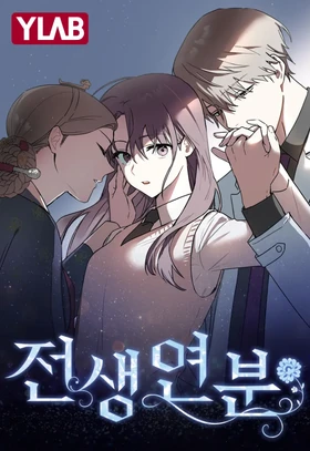 Past Life Destiny (Webtoon) (Ver.1) Infobox