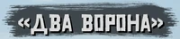 Логотип «Два Ворона»