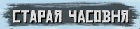 Логотип Старой часовни
