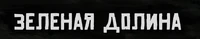 Логотип Зеленой долины