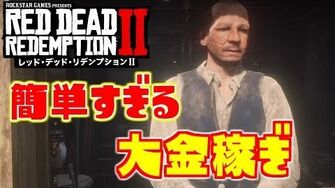 【RDR2】超簡単！お金大量に稼ぐ方法_【レッド・デッド・リデンプション2】