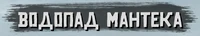 Логотип водопада Мантека