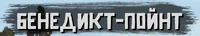 Логотип Бенедикт-Пойнт