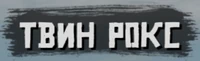 RDR-Twin-Rocks-logo.png (31 КБ) Логотип Твин Рокс