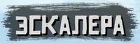 RDR-Escalera-logo.png (29 КБ) Логотип Эскалеры
