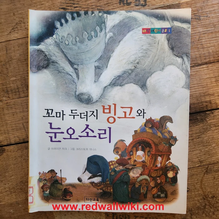 Korean A Redwall Winter's Tale