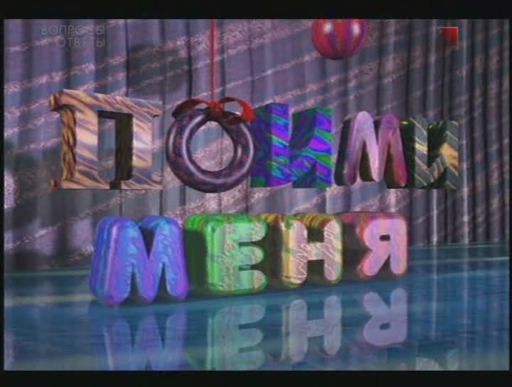 Пойми меня. Пойми меня передача. Телеигра пойми меня. Пойми меня 1995.