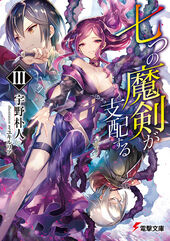 Nanatsu no Maken ga Shihai suru - Novel Updates