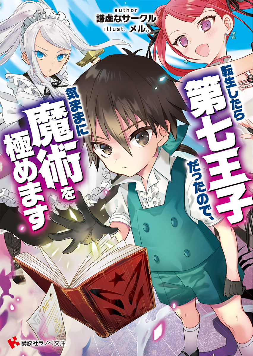Light Novel Volume 01 | Tensei Shitara Dai Nana Ōji Wiki | Fandom Light Novel Volume 01 | Tensei Shitara Dai Nana Ōji Wiki | Fandom