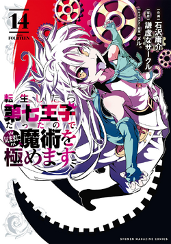 転生したら第七王子だったので、気ままに魔術を極めます　1〜11巻 転生したら第七王子だったので、気ままに魔術を極めます(11) (KC