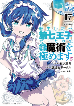 転生したら第七王子だったので、気ままに魔術を極めます セミ