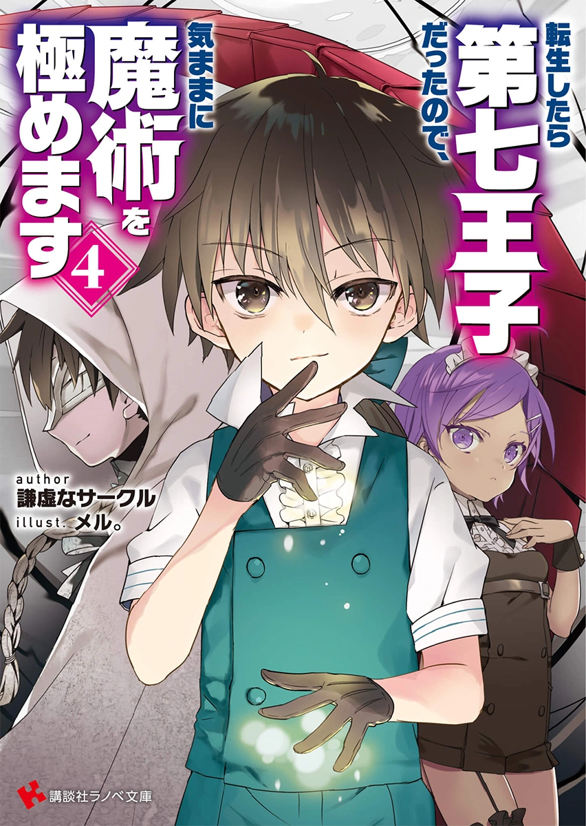 Light Novel Volume 04 | Tensei Shitara Dai Nana Ōji Wiki | Fandom