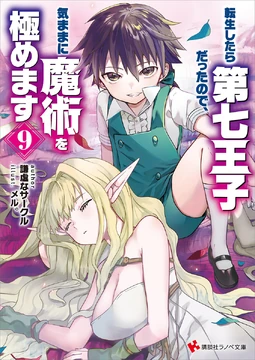Light Novel Volume 09 | Tensei Shitara Dai Nana Ōji Wiki | Fandom