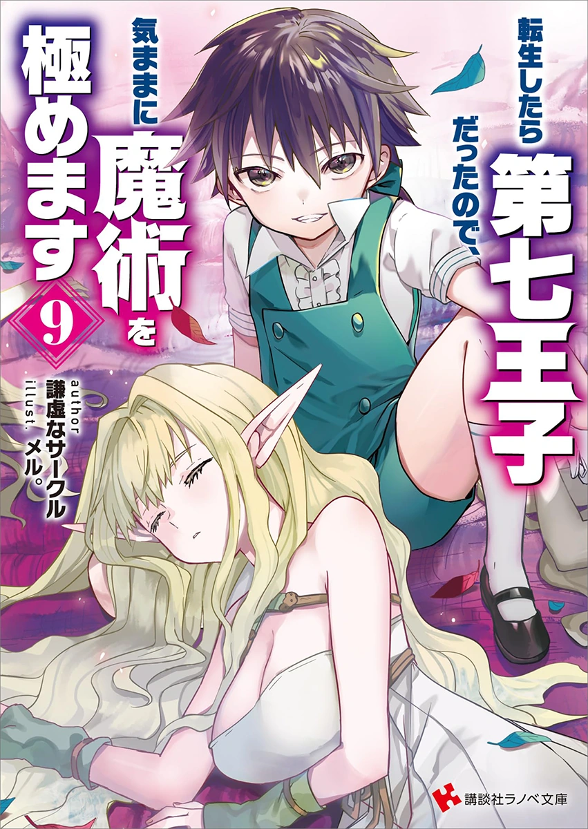Light Novel Volume 09 | Tensei Shitara Dai Nana Ōji Wiki | Fandom