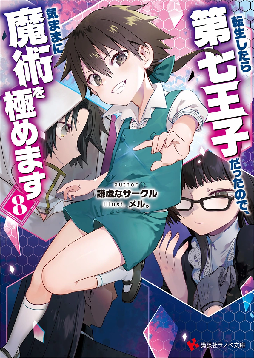 のん様 Light Novel Volume 08 | Tensei Shitara Dai Nana Ōji Wiki | Fandom