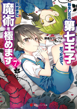 転生したら第七王子だったので、気ままに魔術を極めます