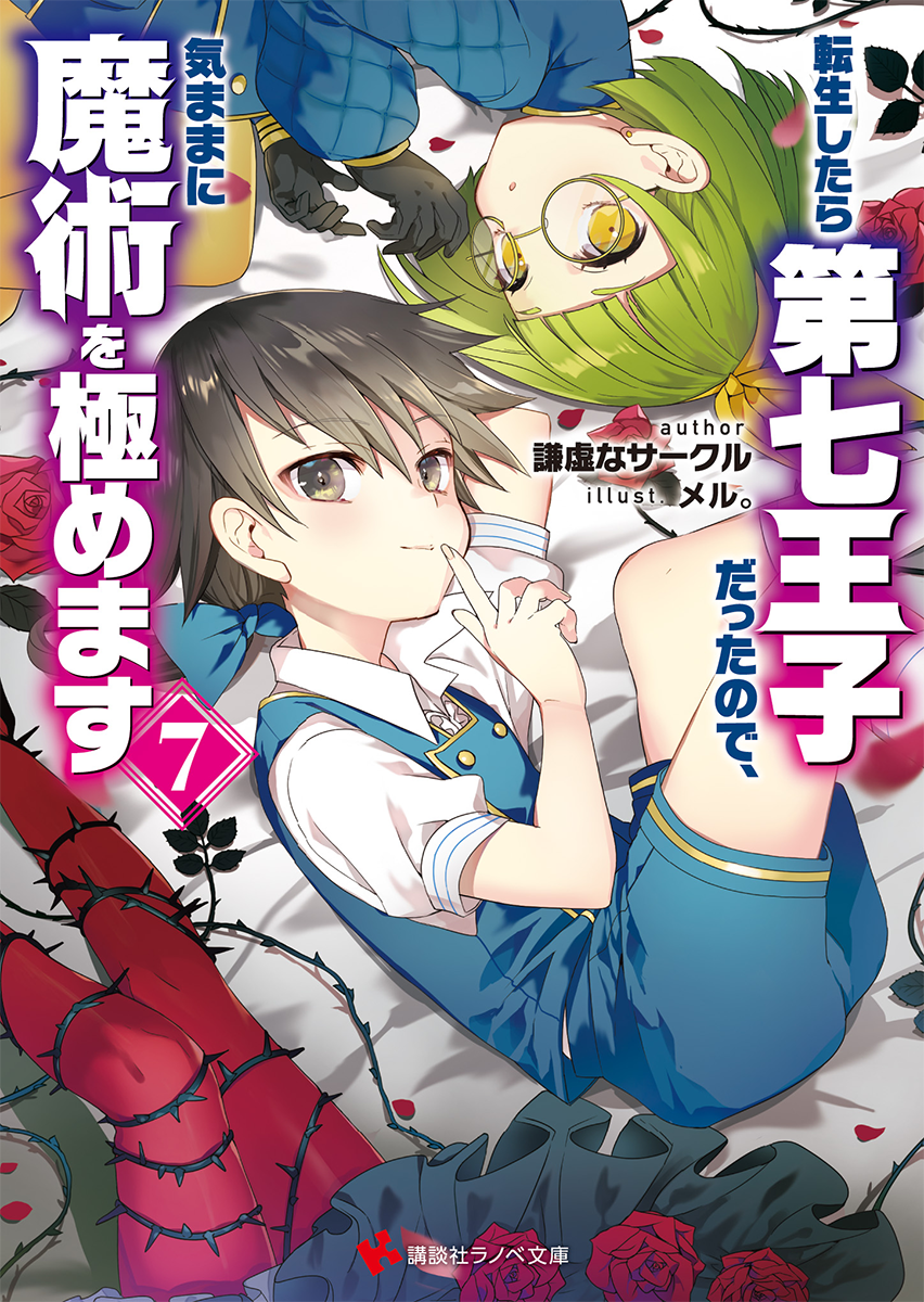 Light Novel Volume 07 | Tensei Shitara Dai Nana Ōji Wiki | Fandom