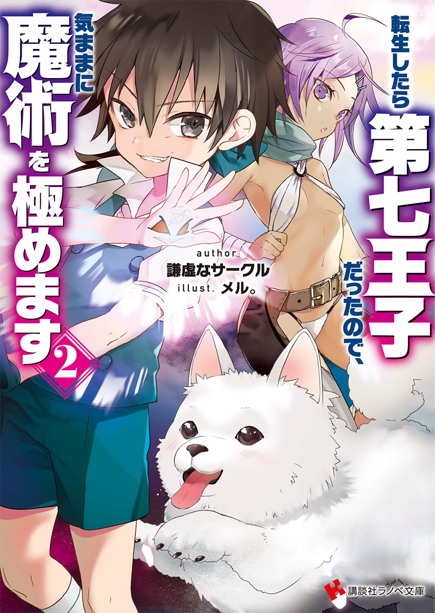 Light Novel Volume 02 | Tensei Shitara Dai Nana Ōji Wiki | Fandom