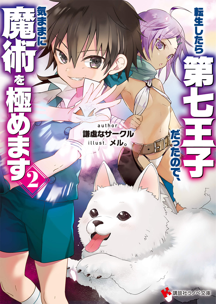 Light Novel Volume 02 | Tensei Shitara Dai Nana Ōji Wiki Light Novel Volume 02 | Tensei Shitara Dai Nana Ōji Wiki