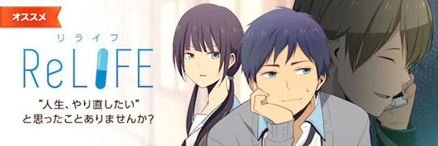 ReLIFE вики | Fandom