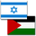 Israel-Palestine flags.png