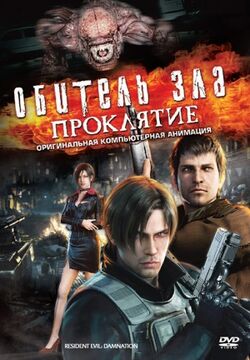 Обитель Зла: Проклятие | Resident Evil Вики | Fandom