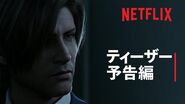 『バイオハザード：インフィニット ダークネス』ティーザー予告編 - Netflix