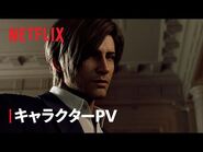 『バイオハザード- インフィニット ダークネス』キャラクターPV 解禁 - Netflix