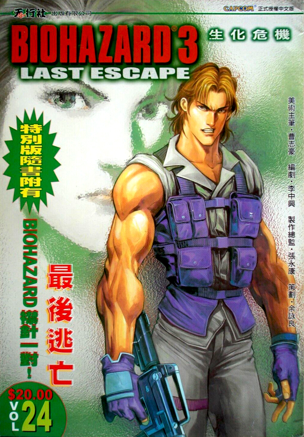 BIOHAZARD 3 LAST ESCAPE VOL.24 | Resident Evil Wiki | Fandom BIOHAZARD 3 LAST ESCAPE VOL.24 | Resident Evil Wiki | Fandom
