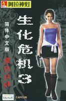 Resident Evil 3: Nemesis - Windows (China, 2001)