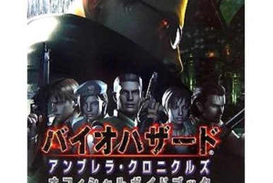 バイオハザード アンブレラ クロニクルズ　オリジナル・サウンドトラック バイオハザード アンブレラ クロニクルズ オリジナル・サウンド