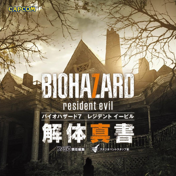 Biohazard 7 Resident Evil Kaitaishinsho Resident Evil Wiki Fandom Biohazard 7 Resident Evil Kaitaishinsho Resident Evil Wiki Fandom