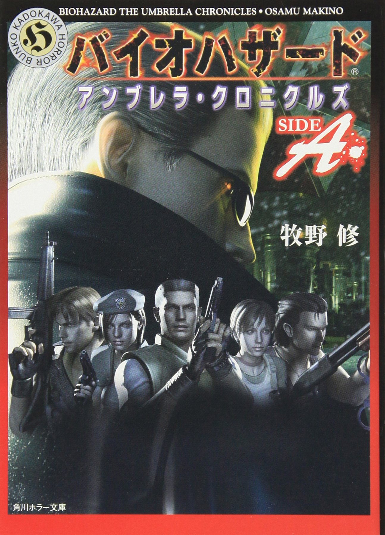 BIOHAZARD UMBRELLA CHRONICLES SIDE A | Resident Evil Wiki | Fandom