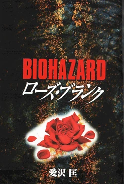 BIOHAZARD ローズ・ブランク BIOHAZARD Rose Blank | Resident Evil Wiki | Fandom